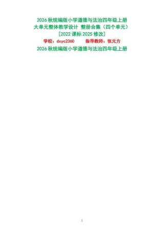2026秋统编版小学道德与法治四年级上册大单元整体教学设计整册合集四个单元.docx