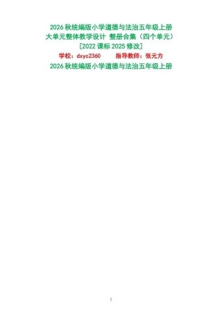 2026秋统编版小学道德与法治五年级上册大单元整体教学设计整册合集四个单元.docx