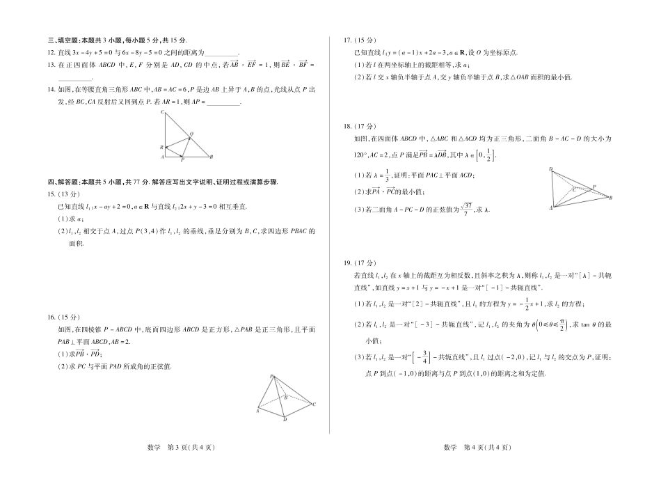 安徽部分学校2026-2027学年高二上学期10月阶段检测（数学）试题A+答案.pdf_第2页