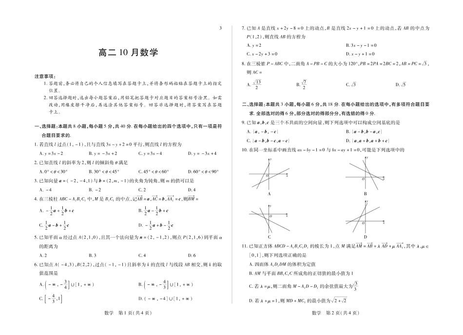 安徽部分学校2026-2027学年高二上学期10月阶段检测（数学）试题C+答案.pdf_第1页