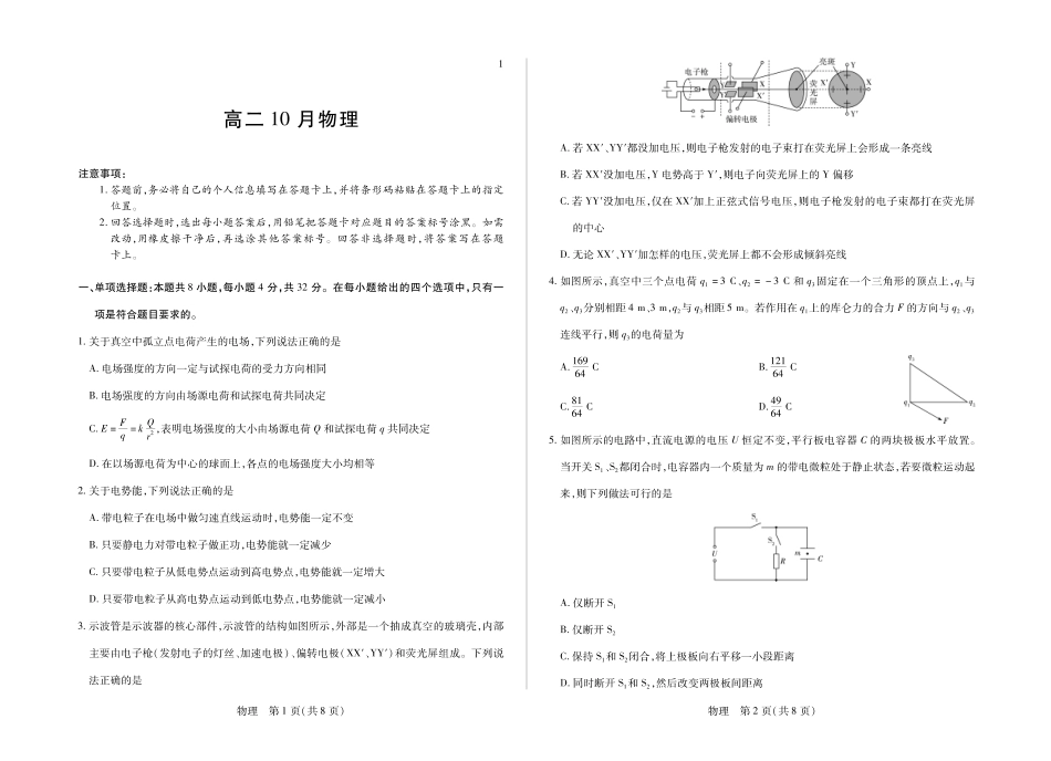 安徽部分学校2026-2027学年高二上学期10月阶段检测（物理）试题A+答案.pdf_第1页