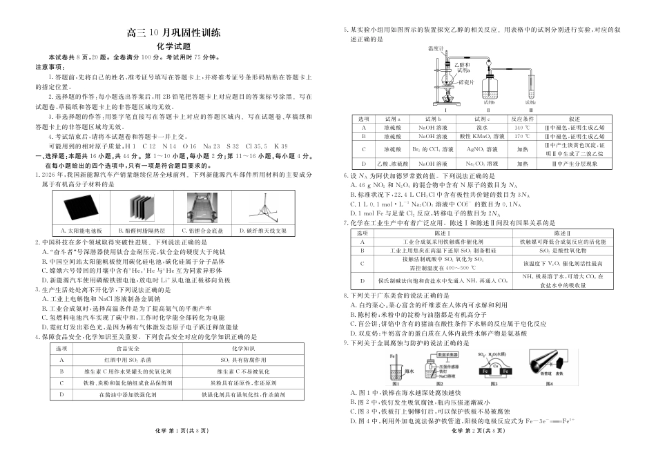 广东衡水金卷2027届高三上学期10月巩固性训练（化学）试题+答案.pdf_第1页