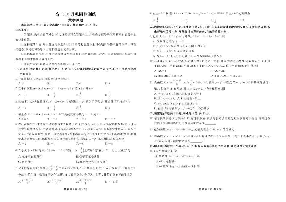 广东衡水金卷2027届高三上学期10月巩固性训练（数学）试题+答案.pdf_第1页