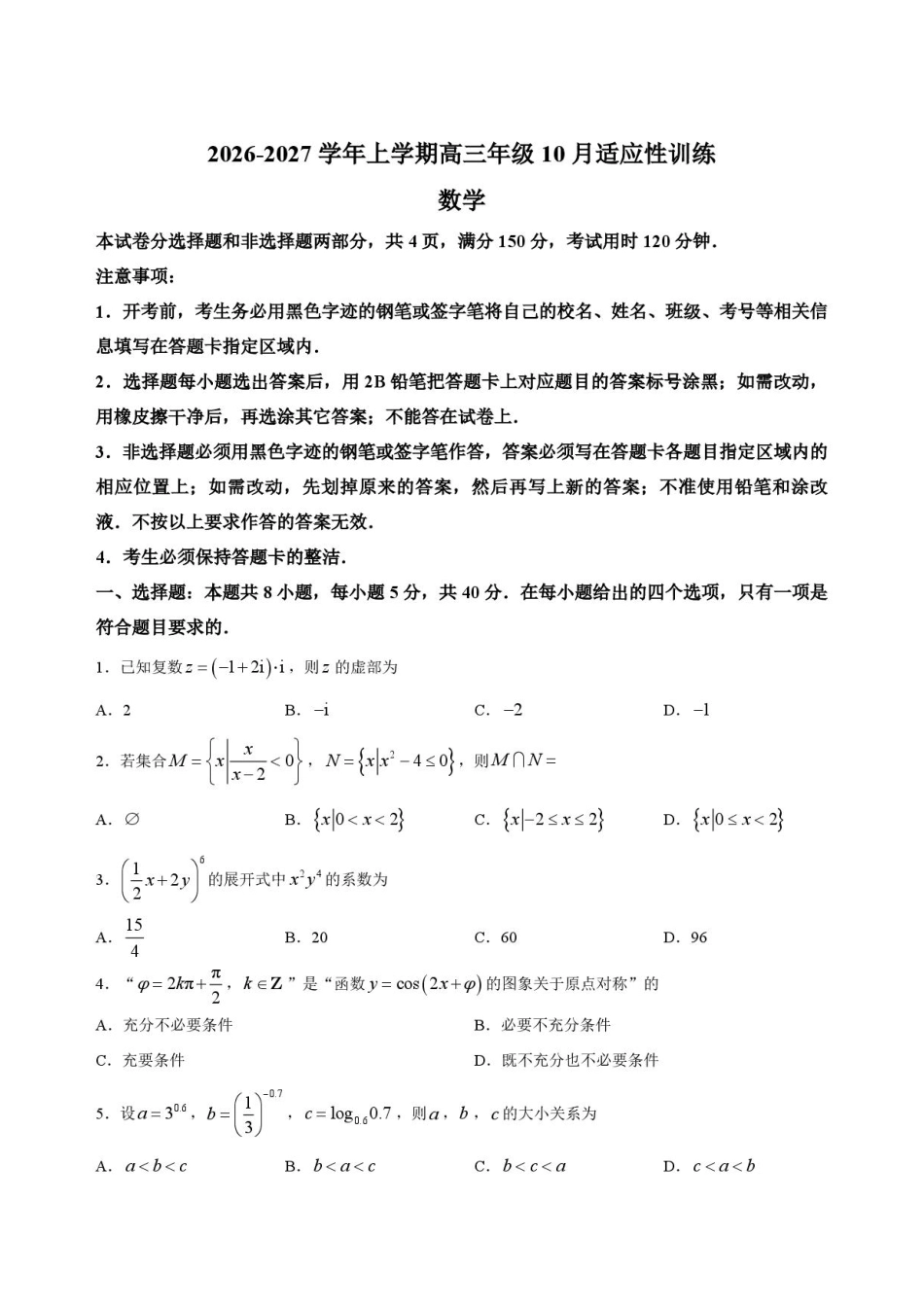广东十校联考2026-2027学年上学期高三年级10月适应性训练数学试题+答案.pdf_第1页
