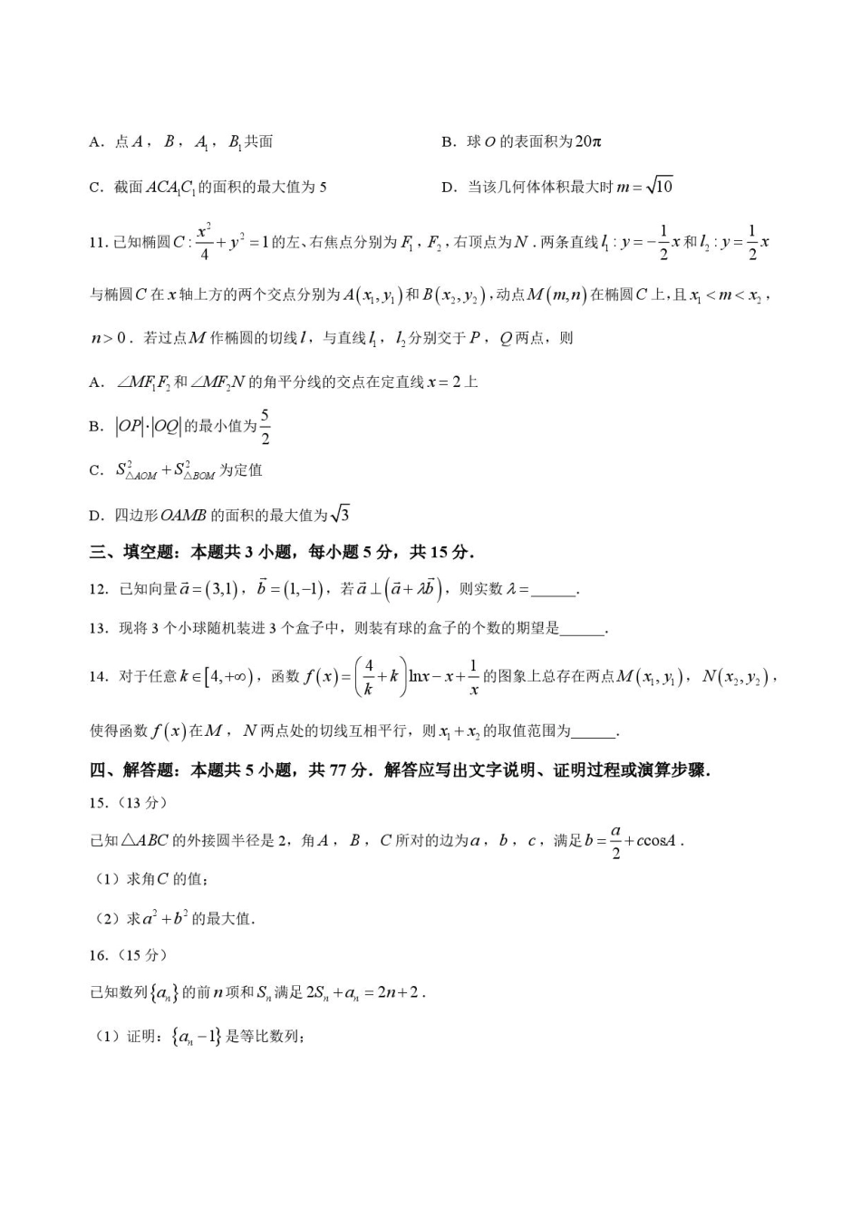 广东十校联考2026-2027学年上学期高三年级10月适应性训练数学试题+答案.pdf_第3页