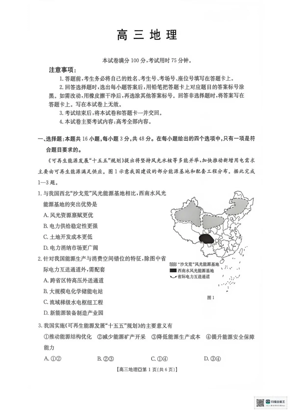 广西部分学校2027届高三上学期10月联考 地理试题+答案.pdf_第1页