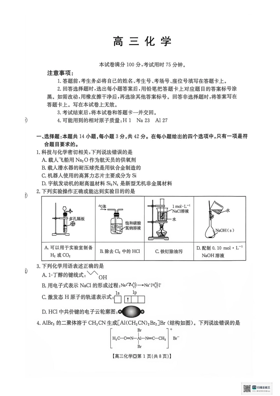 广西部分学校2027届高三上学期10月联考 化学试题+答案.pdf_第1页