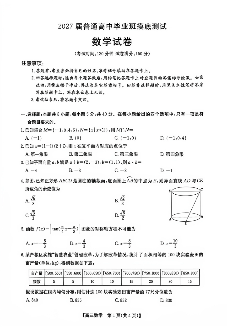 广西南宁市2027届普通高中毕业班摸底测试【数学】试题+答案.pdf_第1页