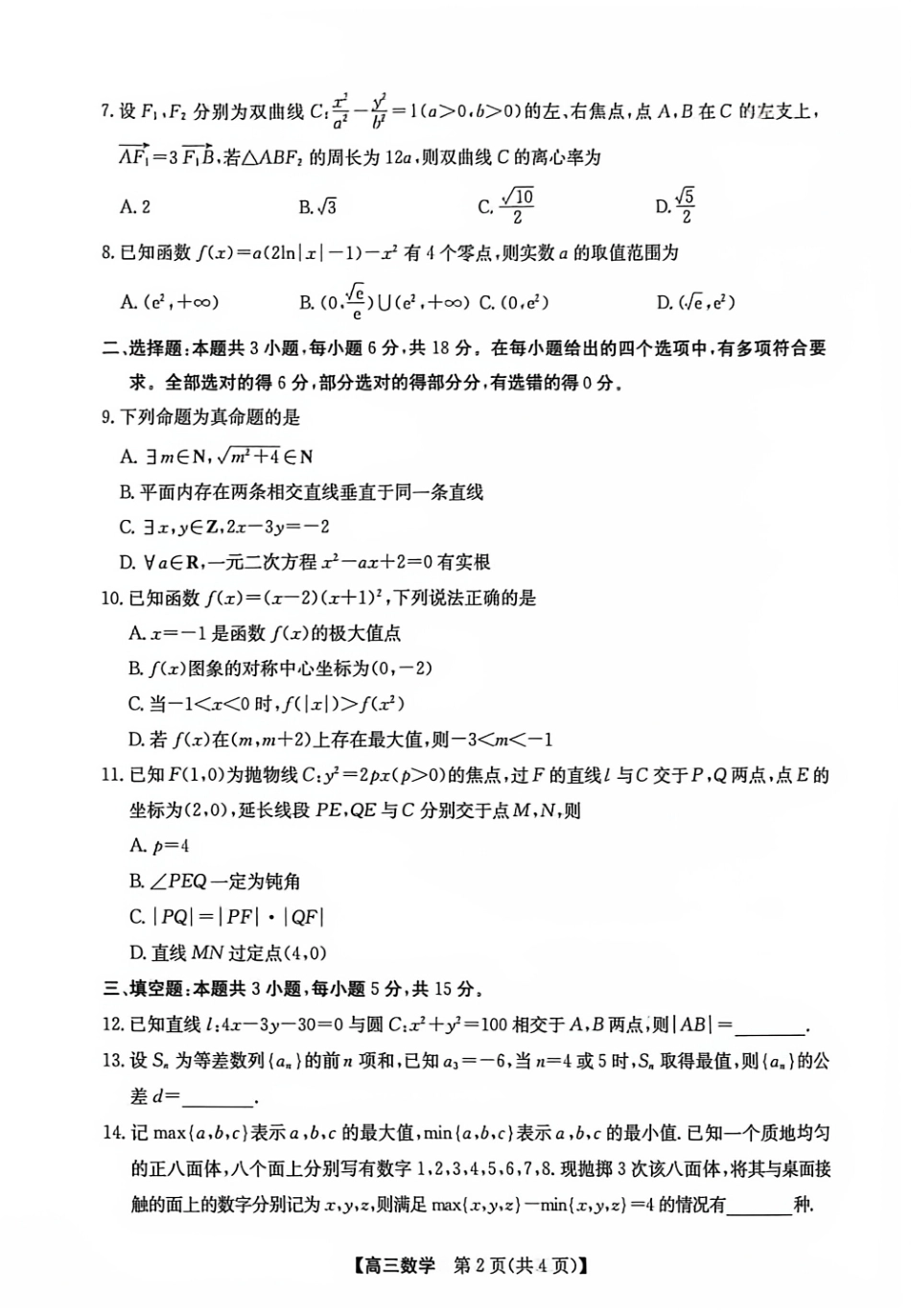 广西南宁市2027届普通高中毕业班摸底测试【数学】试题+答案.pdf_第2页
