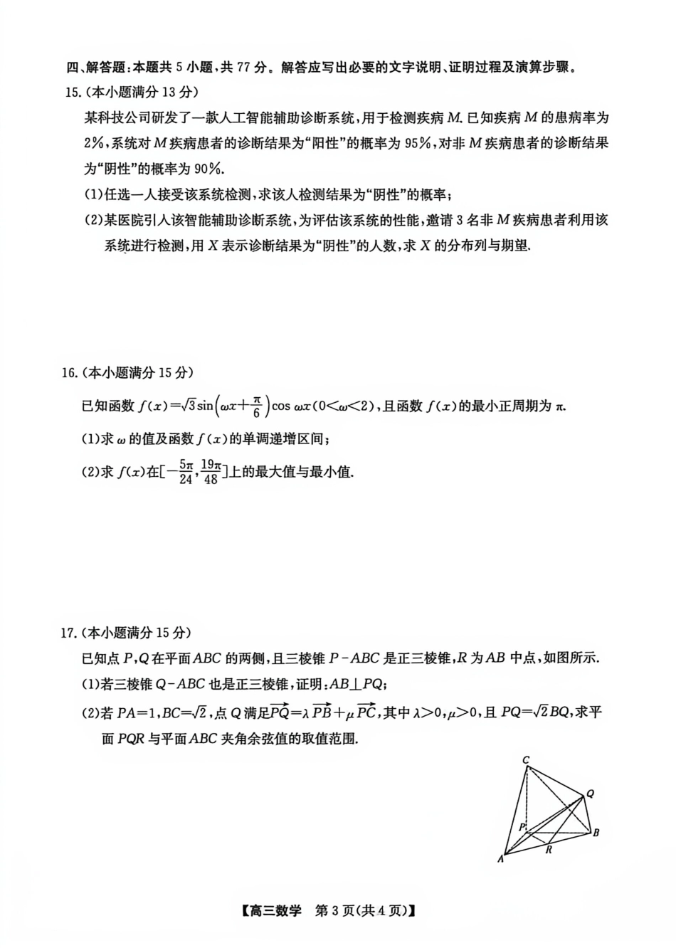 广西南宁市2027届普通高中毕业班摸底测试【数学】试题+答案.pdf_第3页