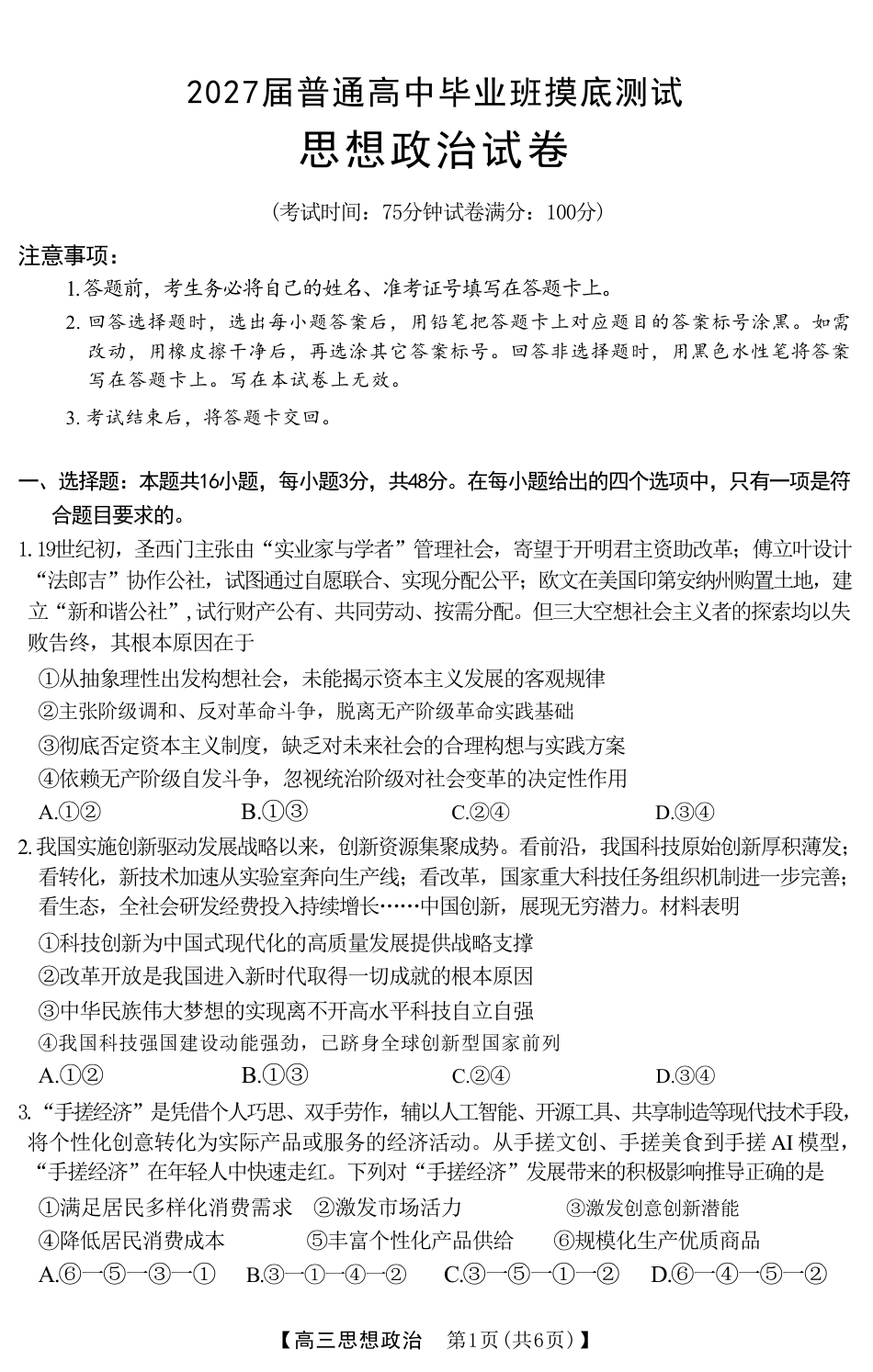 广西南宁市2027届普通高中毕业班摸底测试【政治】试题+答案.pdf_第1页