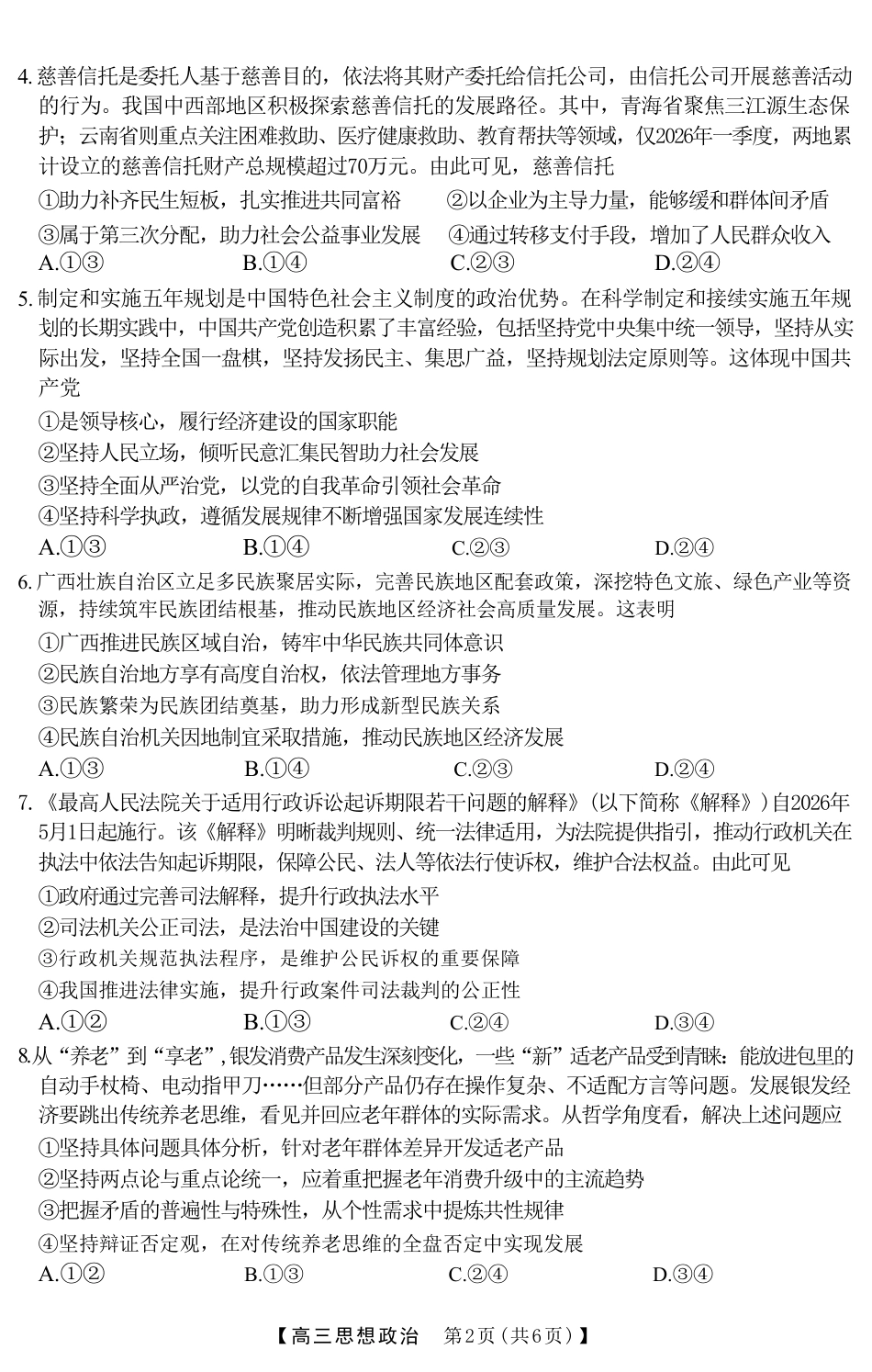 广西南宁市2027届普通高中毕业班摸底测试【政治】试题+答案.pdf_第2页