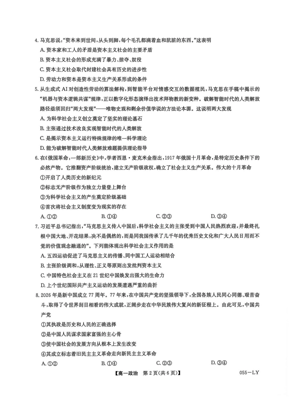 河南洛阳市强基联盟2026-2027学年高一上学期10月阶段检测政治试题（含答案）.pdf_第2页