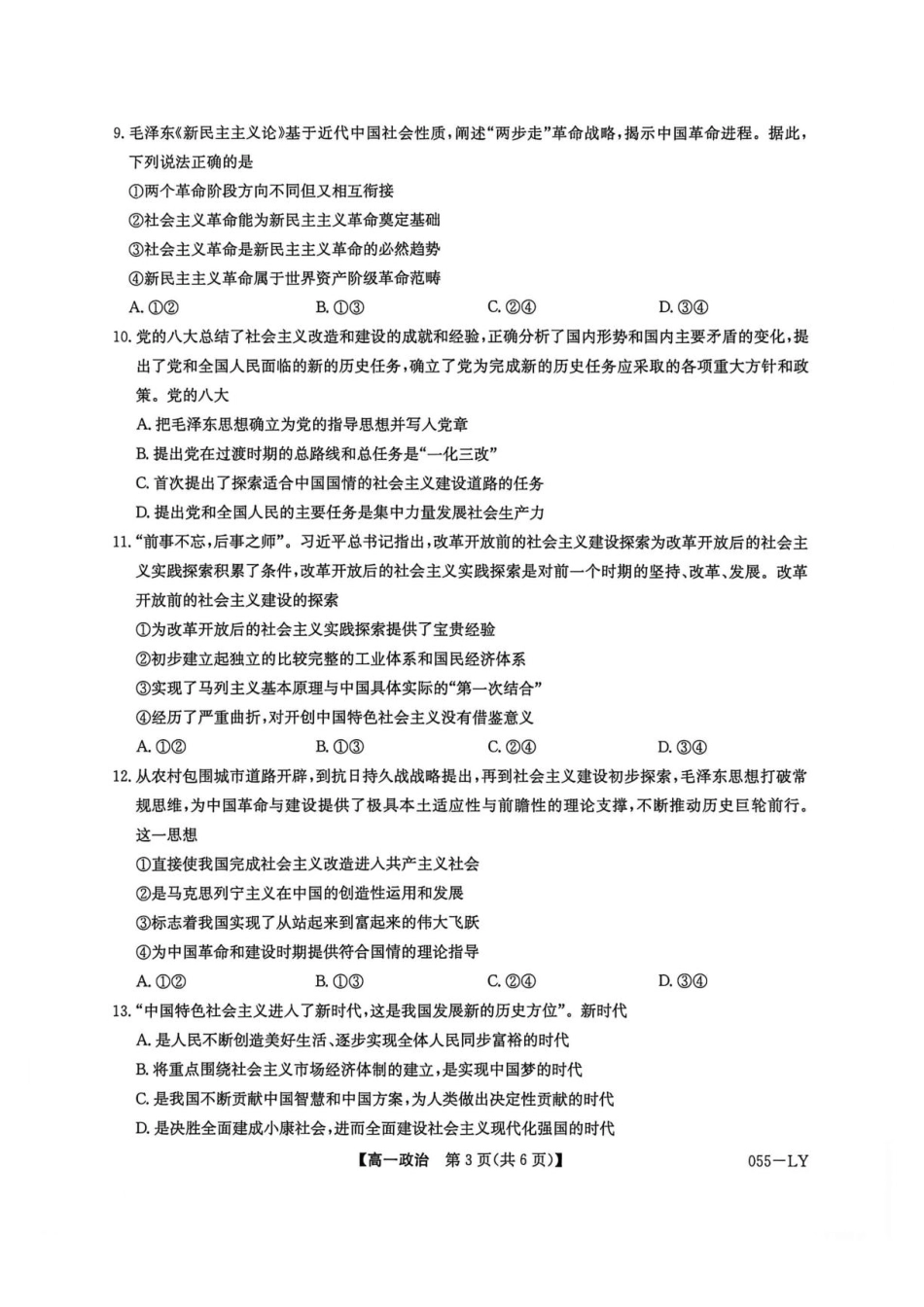 河南洛阳市强基联盟2026-2027学年高一上学期10月阶段检测政治试题（含答案）.pdf_第3页