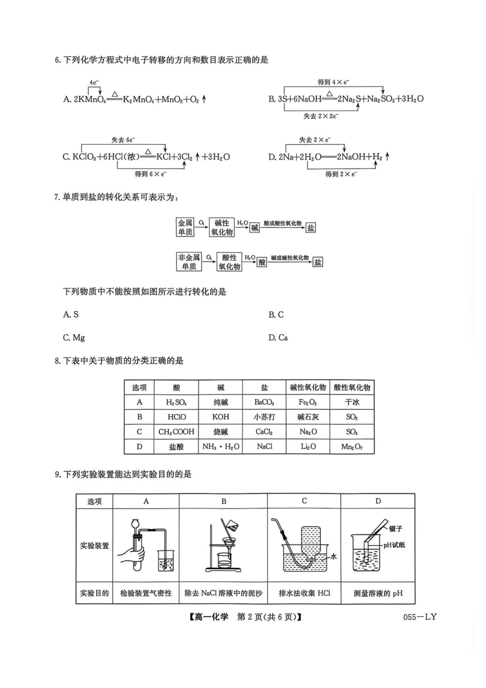 河南省洛阳市强基联盟2026-2027学年高一上学期10月阶段检测化学试题（含答案）.pdf_第2页