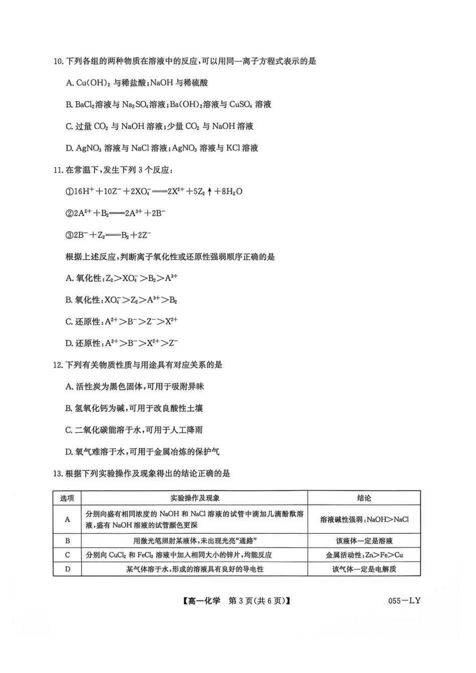 河南省洛阳市强基联盟2026-2027学年高一上学期10月阶段检测化学试题（含答案）.pdf_第3页
