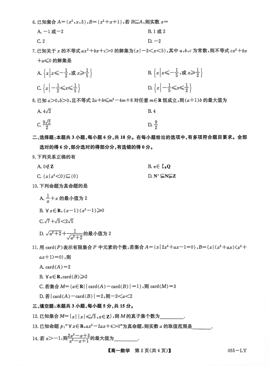 河南省洛阳市强基联盟2026-2027学年高一上学期10月阶段检测数学试题（含答案）.pdf_第2页