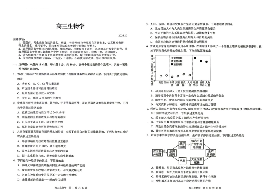 黑龙江省大庆市2027届高三上学期一模考试（生物）试题+答案.pdf_第1页