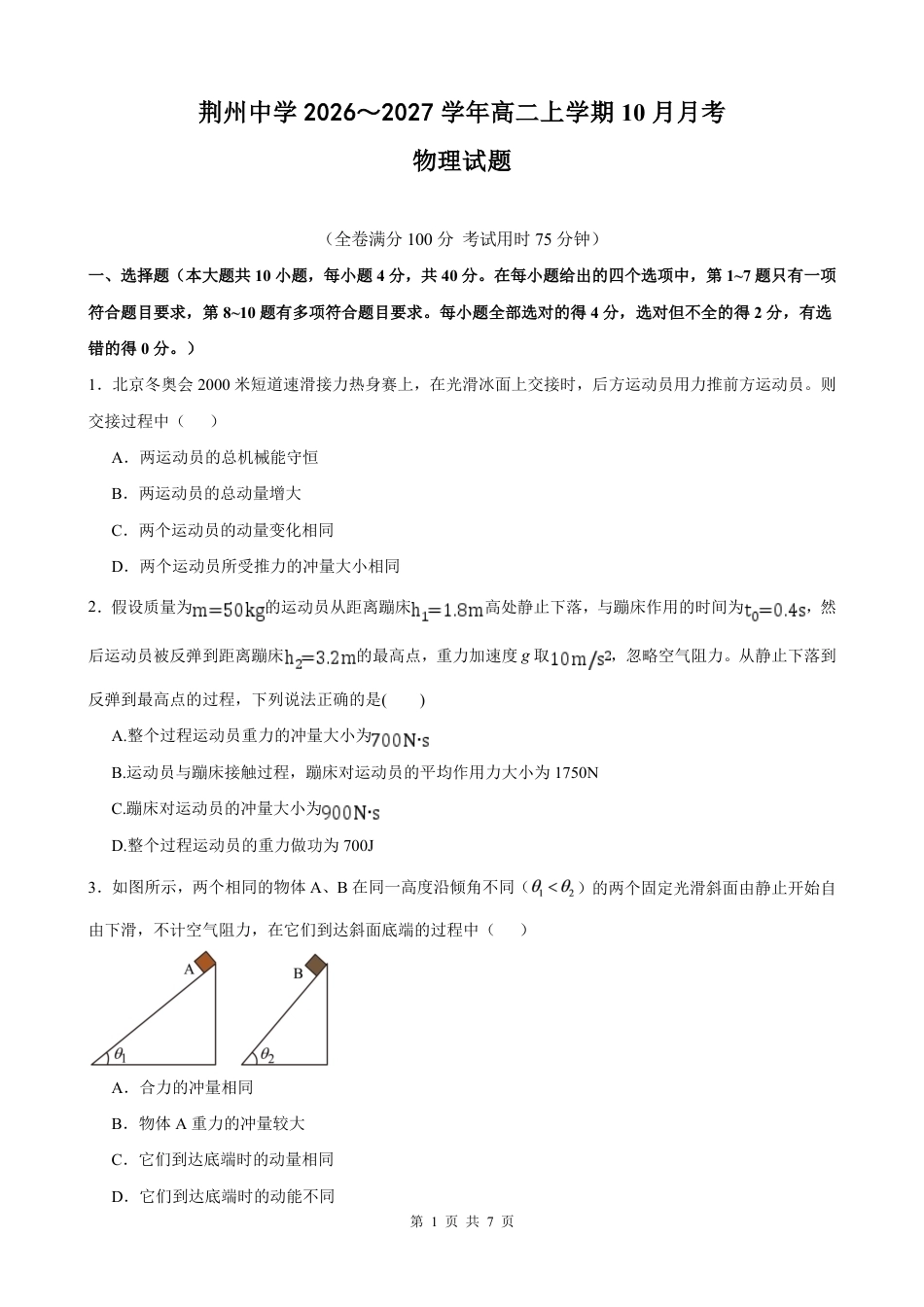 湖北省荆州中学2026-2027学年高二上学期10月阶段检测物理试卷（含答案）.pdf_第1页