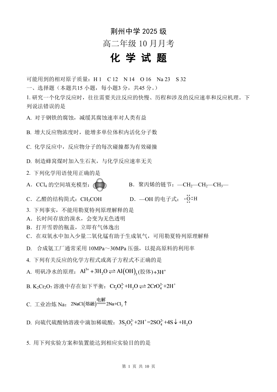 湖北省荆州中学2026-2027学年高二上学期10月月考 化学试卷（含答案）.pdf_第1页
