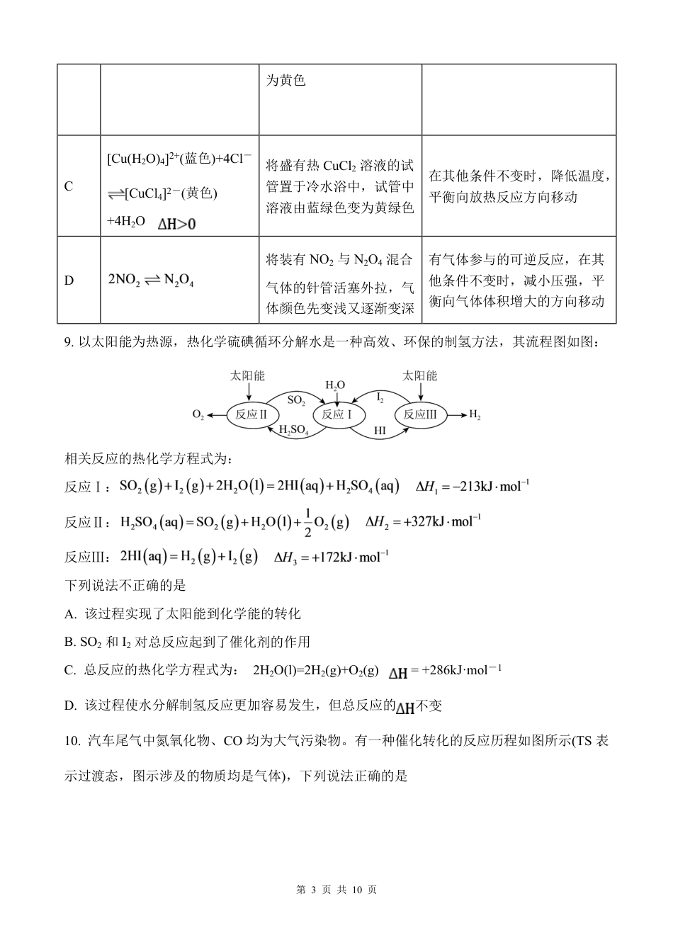 湖北省荆州中学2026-2027学年高二上学期10月月考 化学试卷（含答案）.pdf_第3页