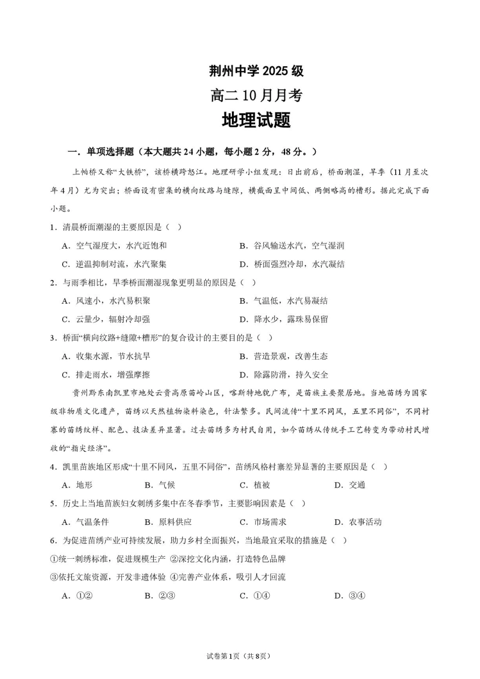 湖北省荆州中学2026-2027学年高二上学期10月月考地理试卷（含答案）.pdf_第1页