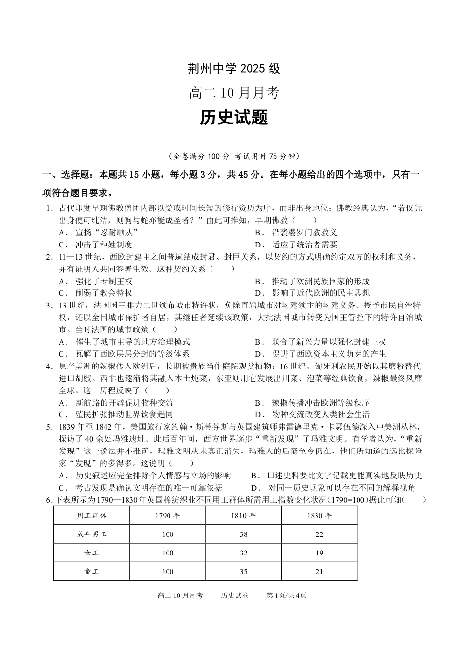 湖北省荆州中学2026-2027学年高二上学期10月月考历史试卷（含答案）.pdf_第1页