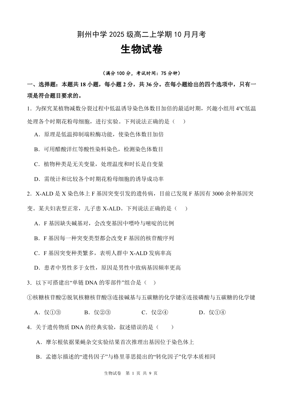 湖北省荆州中学2026-2027学年高二上学期10月月考生物试卷（含答案）.pdf_第1页