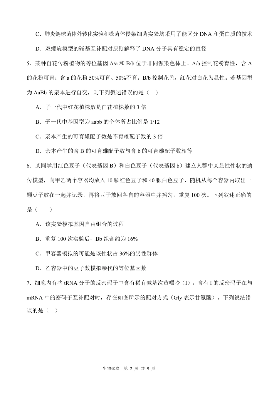 湖北省荆州中学2026-2027学年高二上学期10月月考生物试卷（含答案）.pdf_第2页