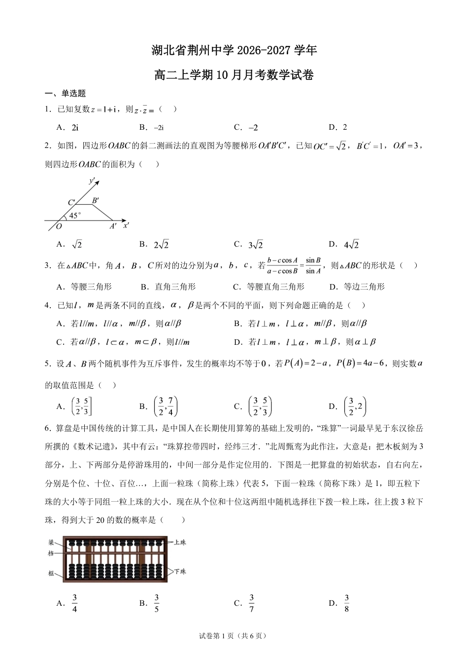 湖北省荆州中学2026-2027学年高二上学期10月月考数学试卷（含答案）.pdf_第1页
