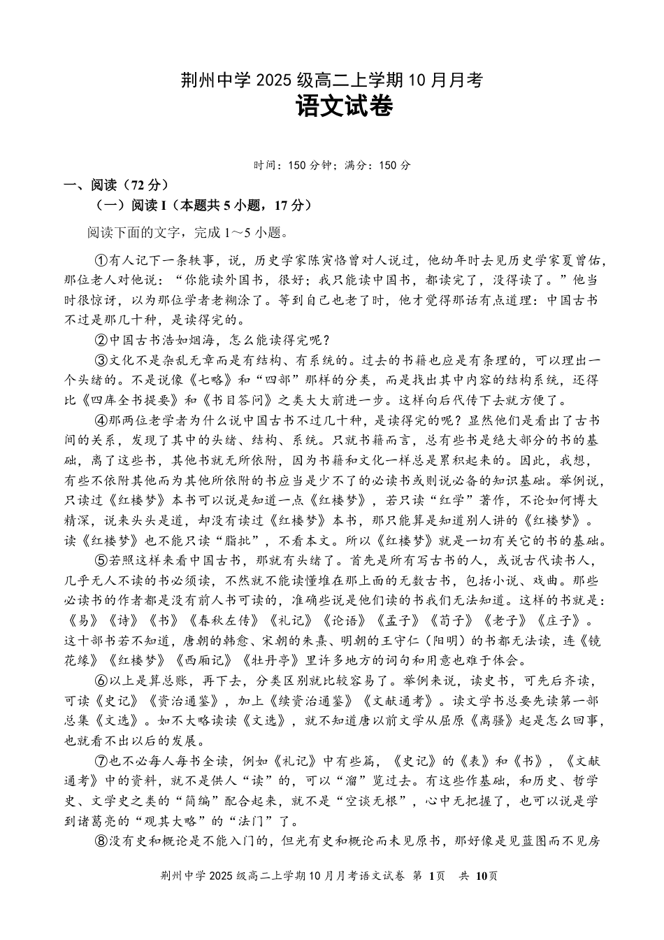 湖北省荆州中学2026-2027学年高二上学期10月月考语文试卷（含答案）.pdf_第1页
