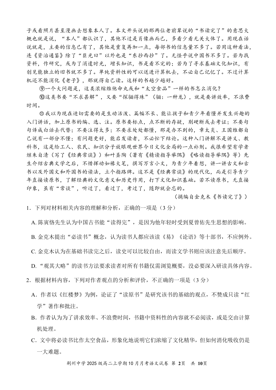 湖北省荆州中学2026-2027学年高二上学期10月月考语文试卷（含答案）.pdf_第2页