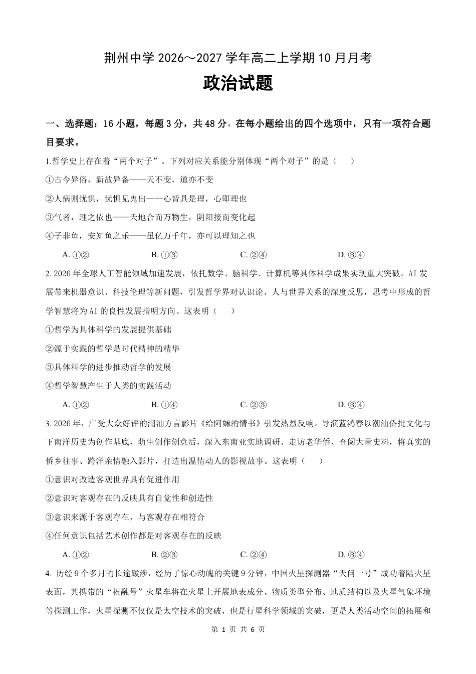 湖北省荆州中学2026-2027学年高二上学期10月月考政治试卷（ 含答案）.pdf_第1页