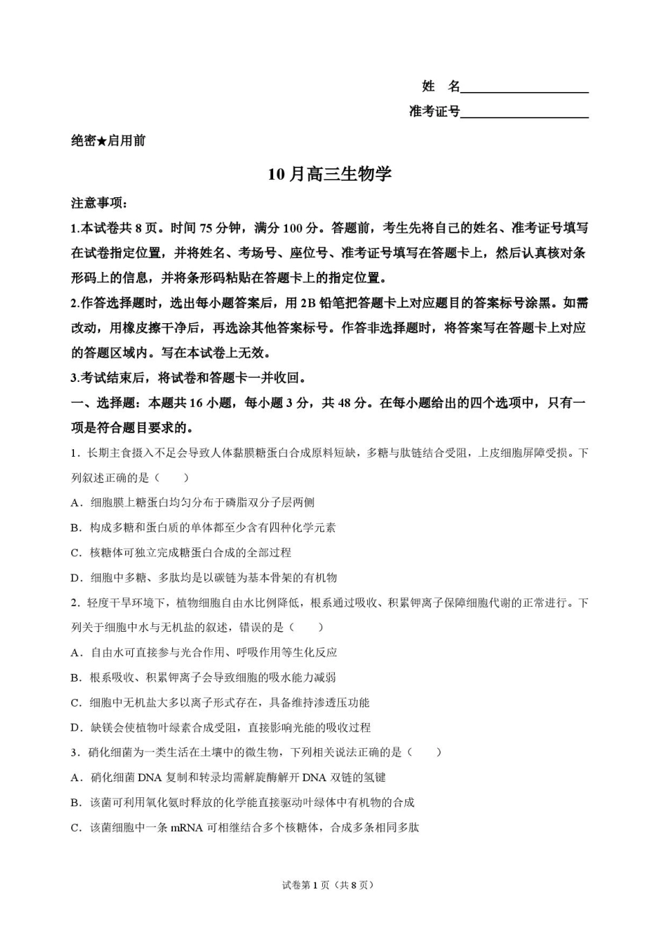 湖南部分学校2027届高三上学期10月联考（生物）试题+答案.pdf_第1页