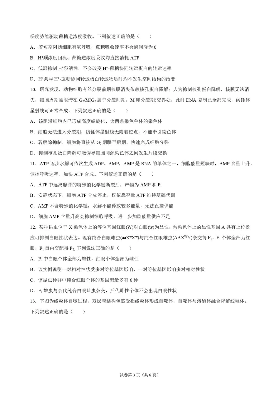湖南部分学校2027届高三上学期10月联考（生物）试题+答案.pdf_第3页
