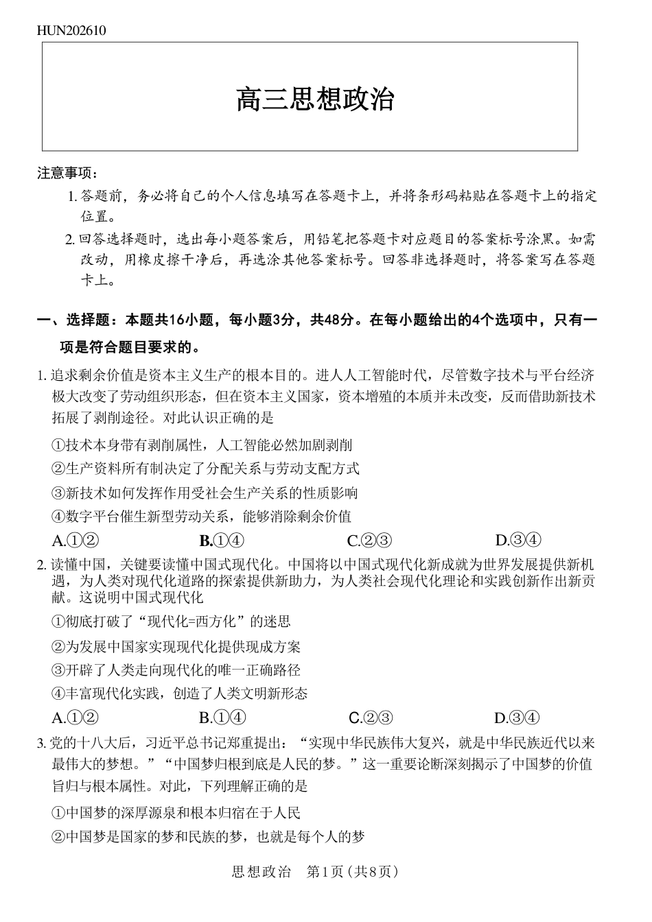湖南部分学校2027届高三上学期10月联考（政治）试题+答案.pdf_第1页