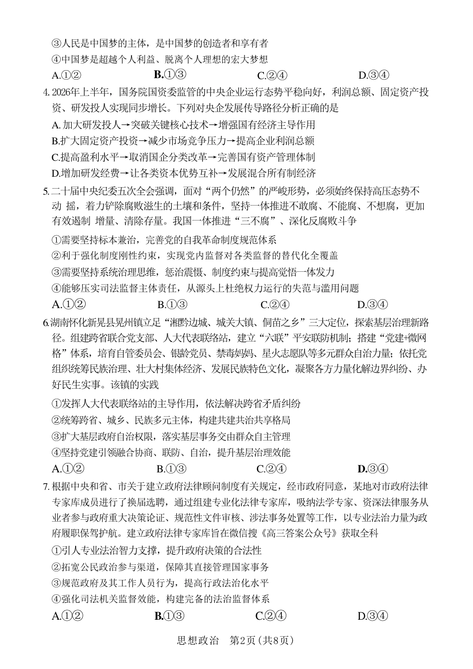 湖南部分学校2027届高三上学期10月联考（政治）试题+答案.pdf_第2页