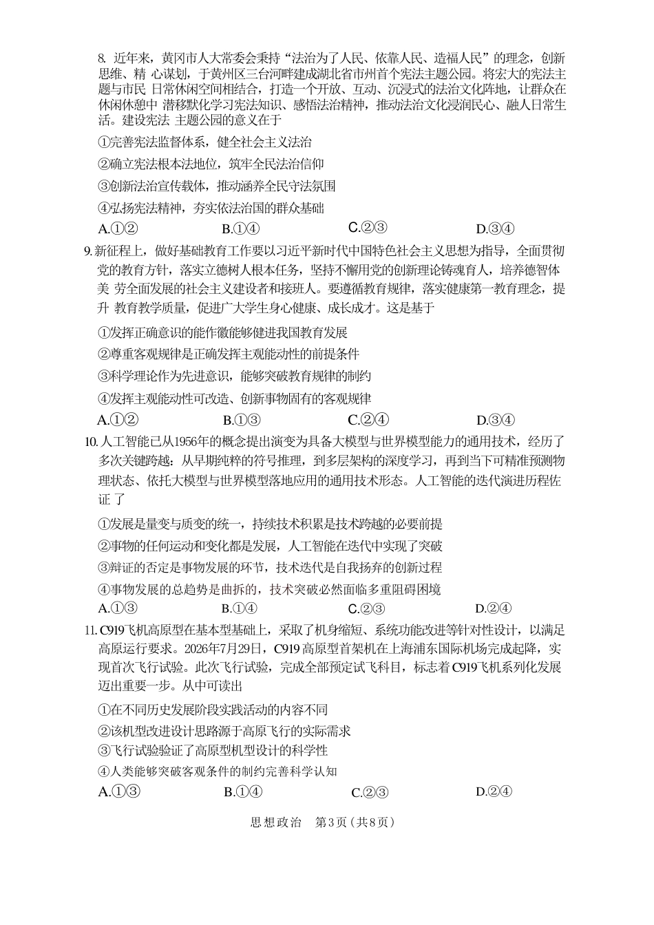 湖南部分学校2027届高三上学期10月联考（政治）试题+答案.pdf_第3页