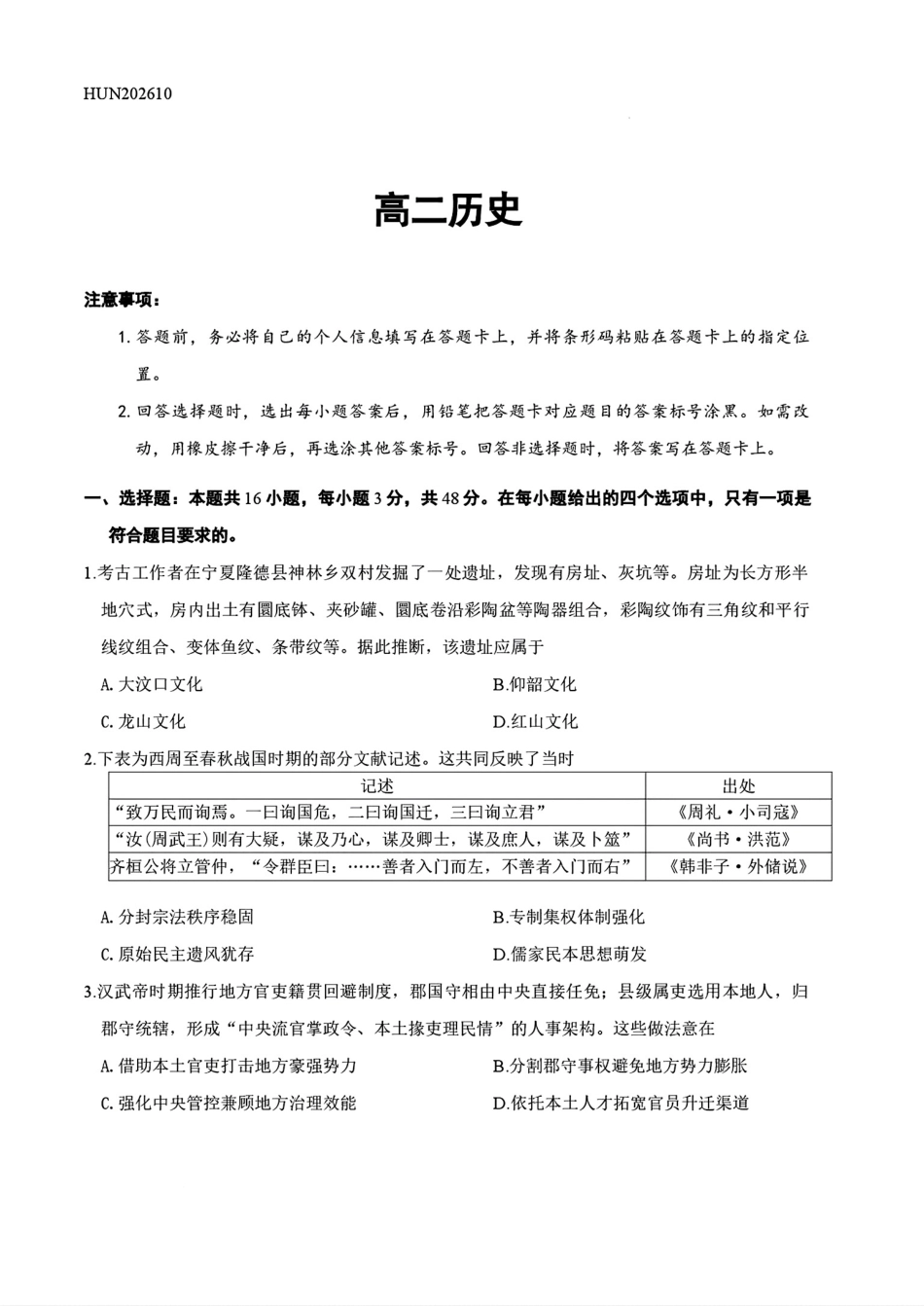 湖南天一大联考2026-2027学年高二10月阶段性素质评价（HUN202610）（历史）试题+答案.pdf_第1页