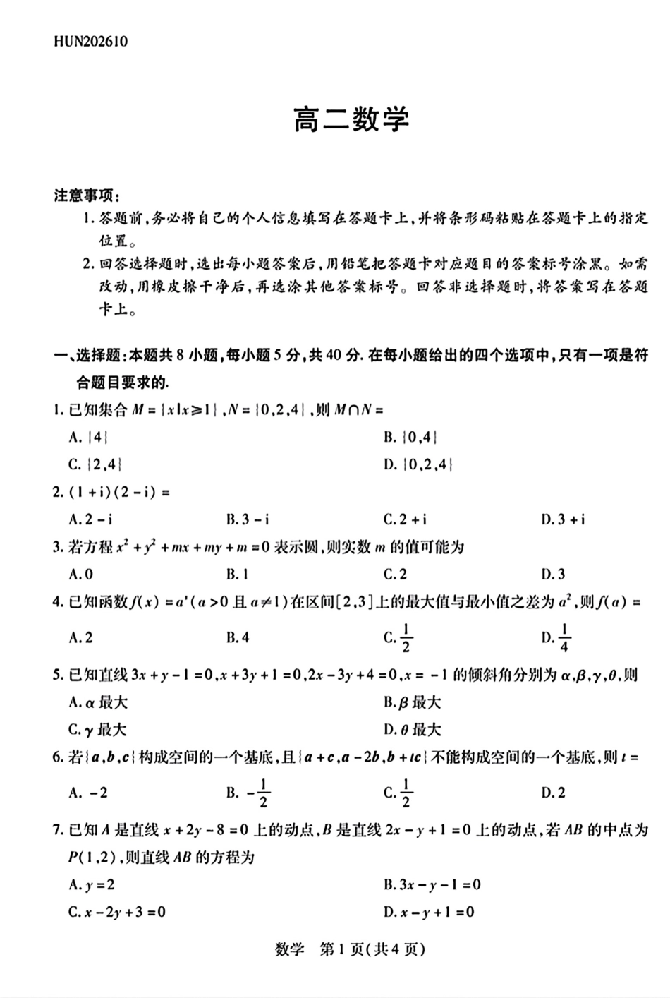 湖南天一大联考2026-2027学年高二10月阶段性素质评价（HUN202610）（数学）试题+答案.pdf_第1页
