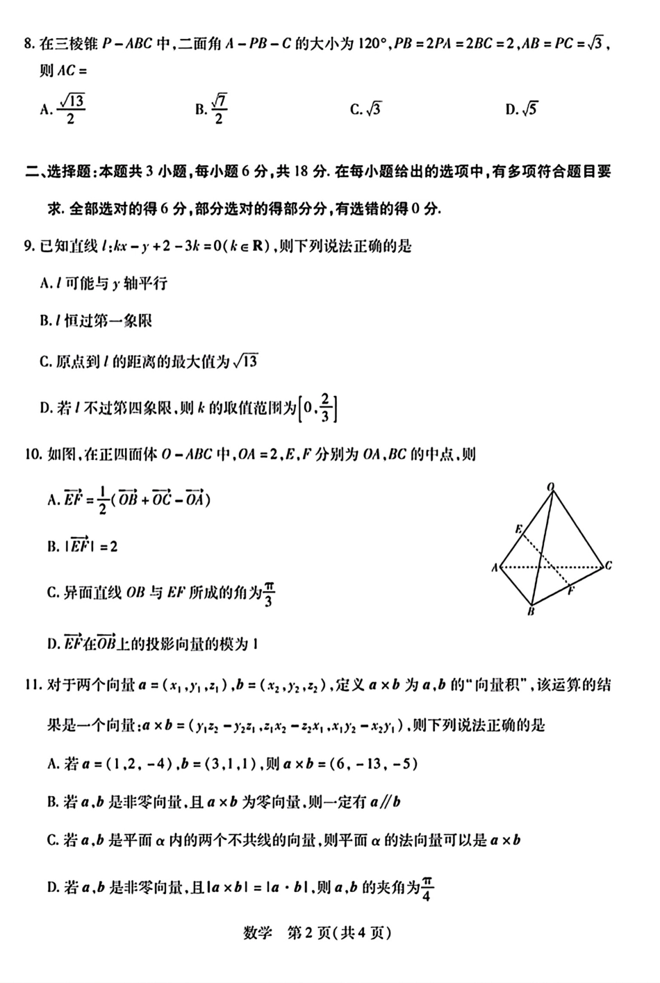湖南天一大联考2026-2027学年高二10月阶段性素质评价（HUN202610）（数学）试题+答案.pdf_第2页