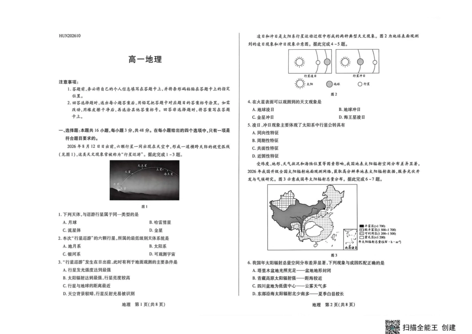 湖南天一大联考2026-2027学年高一10月素质评价（HUN202610）（地理）试题+答案.pdf_第1页