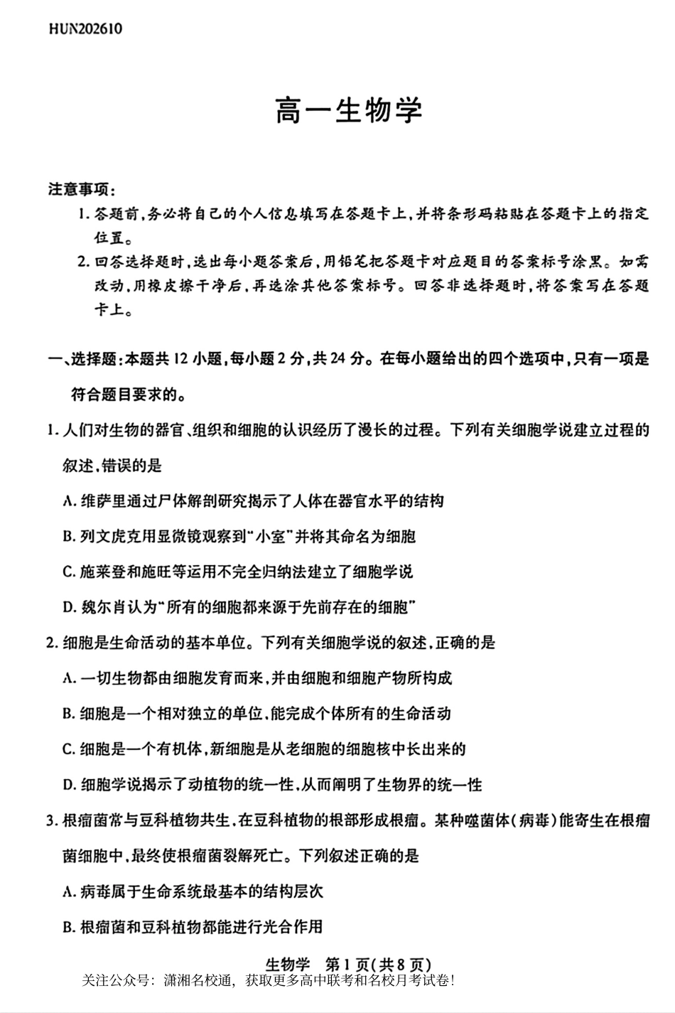 湖南天一大联考2026-2027学年高一10月素质评价（HUN202610）（生物）试题+答案.pdf_第1页