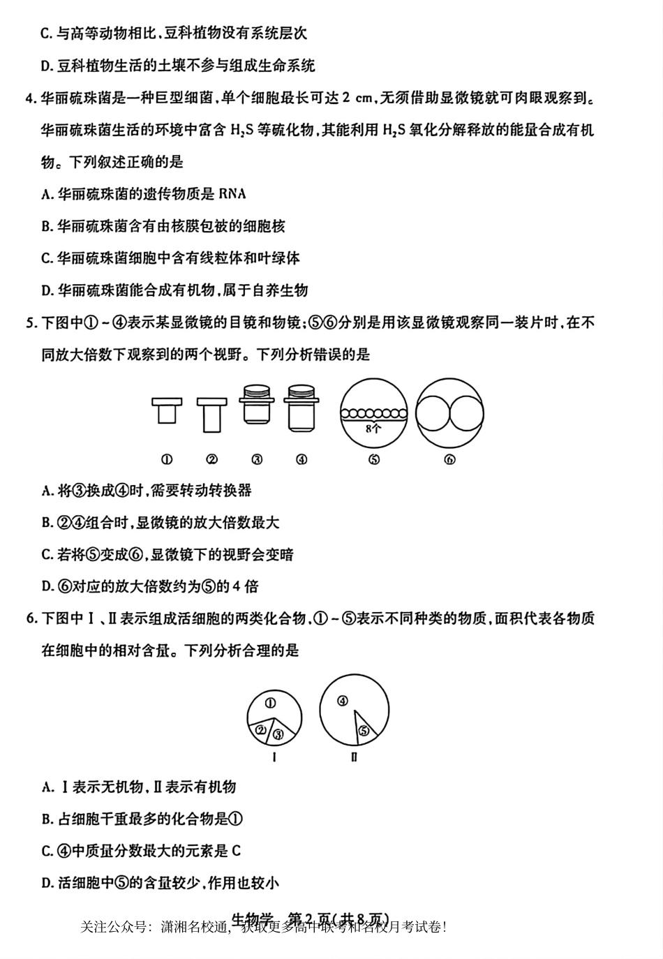 湖南天一大联考2026-2027学年高一10月素质评价（HUN202610）（生物）试题+答案.pdf_第2页