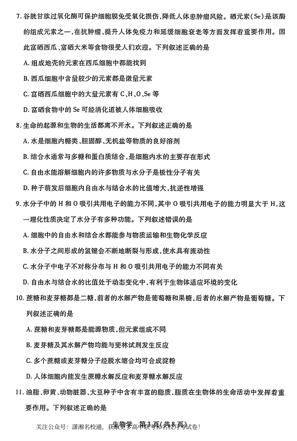 湖南天一大联考2026-2027学年高一10月素质评价（HUN202610）（生物）试题+答案.pdf_第3页