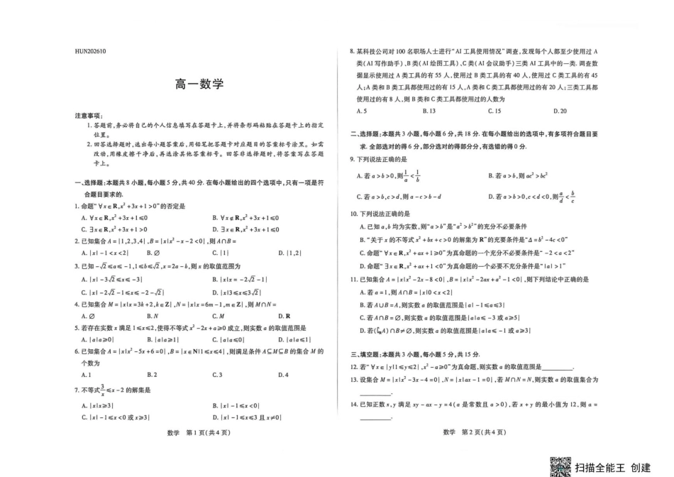 湖南天一大联考2026-2027学年高一10月素质评价（HUN202610）（数学）试题+答案.pdf_第1页
