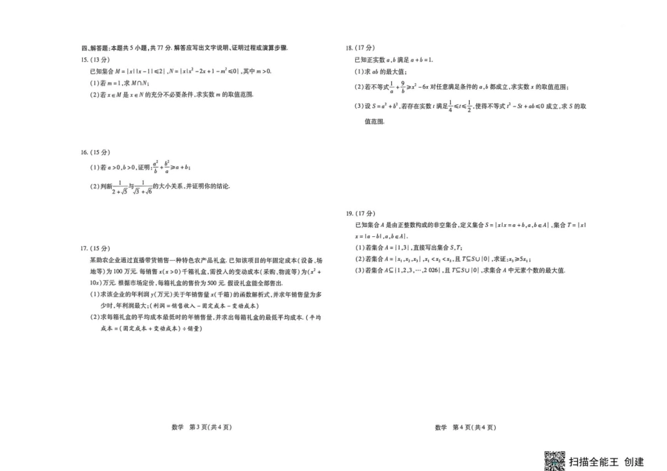 湖南天一大联考2026-2027学年高一10月素质评价（HUN202610）（数学）试题+答案.pdf_第2页