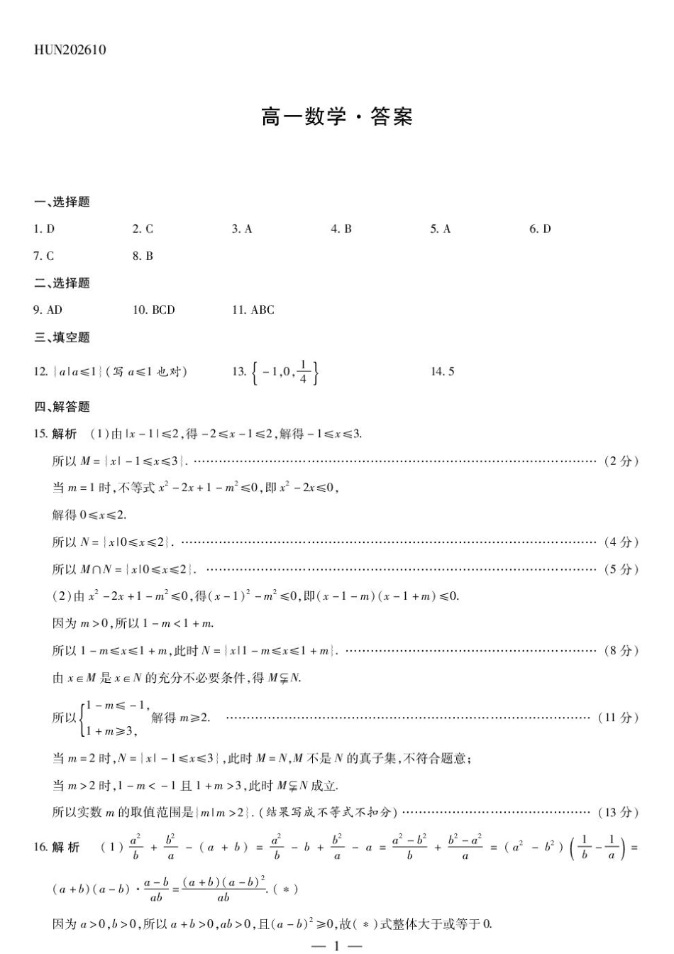 湖南天一大联考2026-2027学年高一10月素质评价（HUN202610）（数学）试题+答案.pdf_第3页
