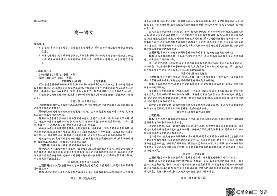 湖南天一大联考2026-2027学年高一10月素质评价（HUN202610）（语文）试题+答案.pdf_第1页