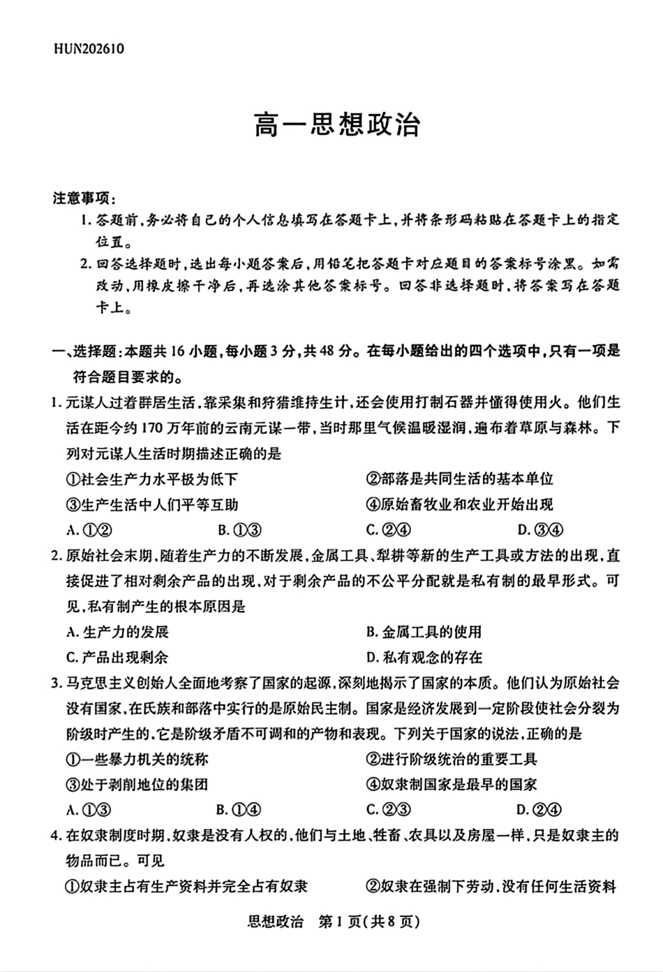 湖南天一大联考2026-2027学年高一10月素质评价（HUN202610）（政治）试题+答案.pdf_第1页